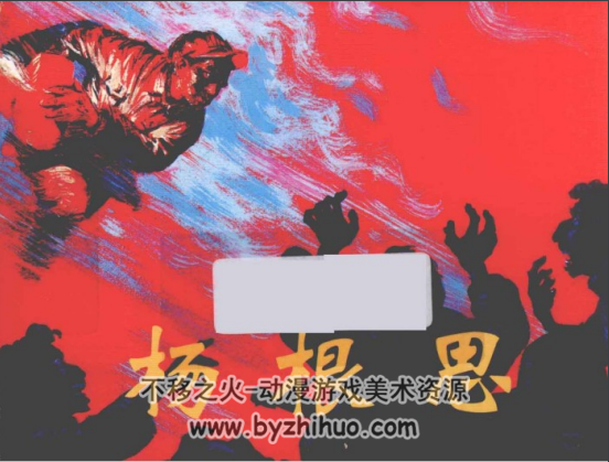 杨根思 PDF格式连环画 百度网盘下载