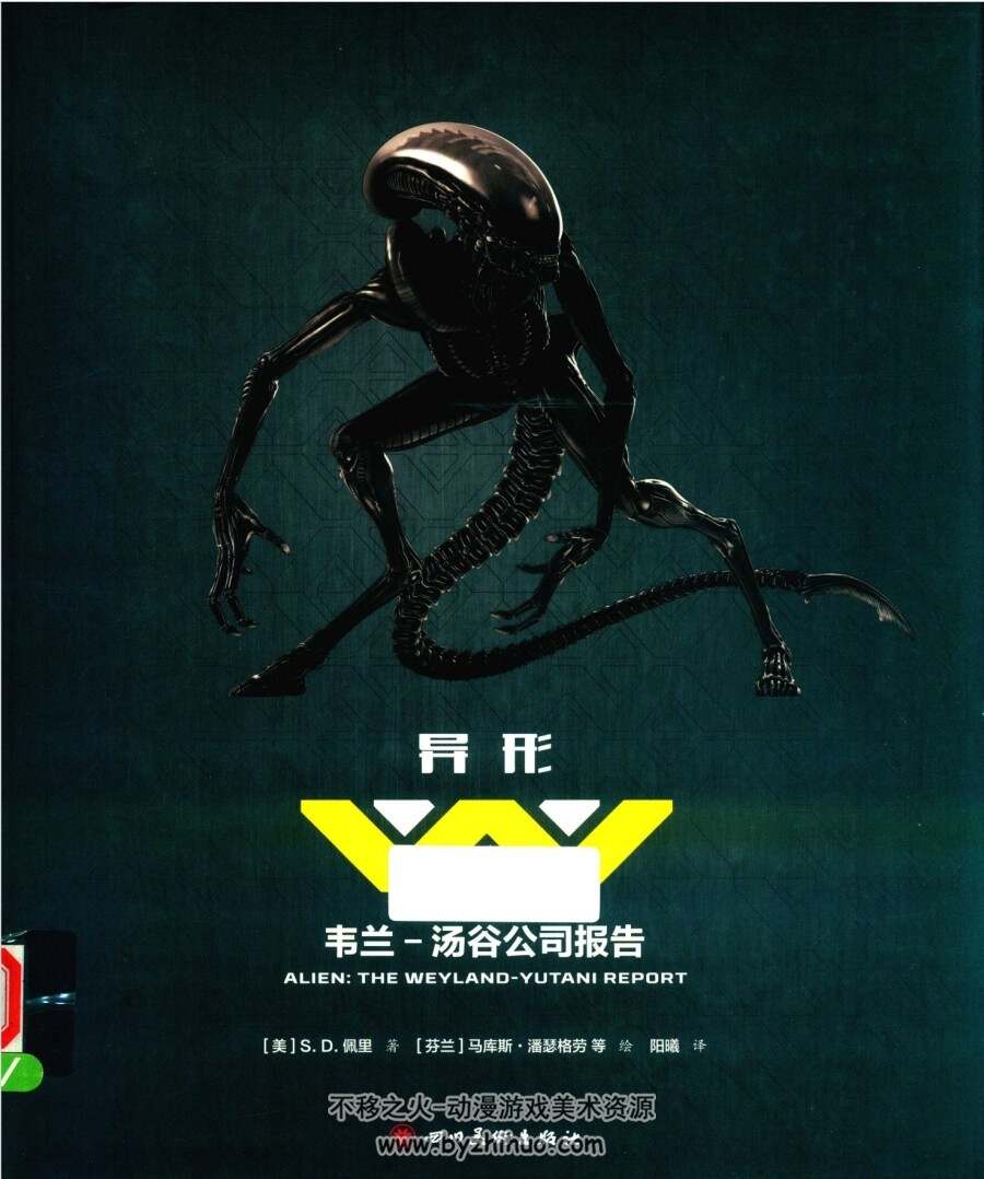 异形 维兰·汤谷公司报告 百度网盘下载 146 MB