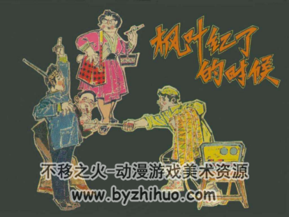 枫叶红了的时候 PDF格式连环画 百度网盘下载