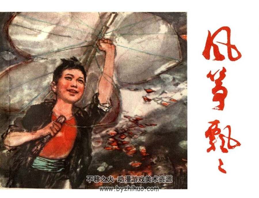风筝飘飘 PDF格式连环画 百度网盘下载