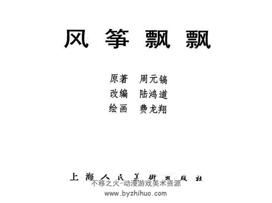 风筝飘飘 PDF格式连环画 百度网盘下载