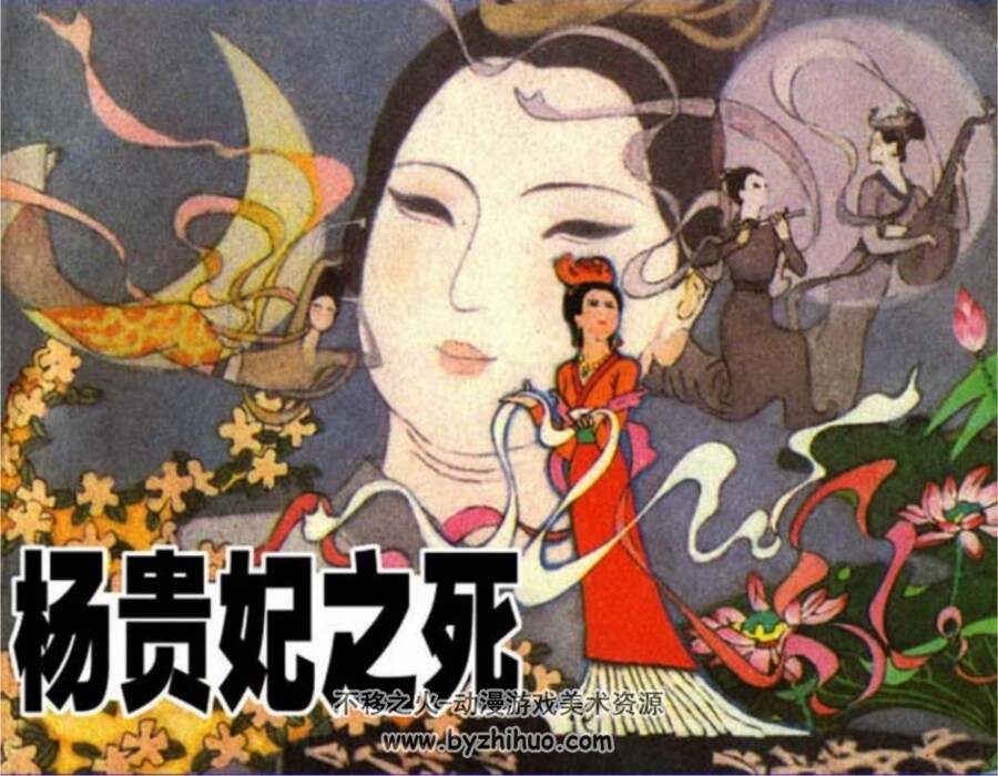 杨贵妃之死 PDF格式连环画 百度网盘下载 65.2MB