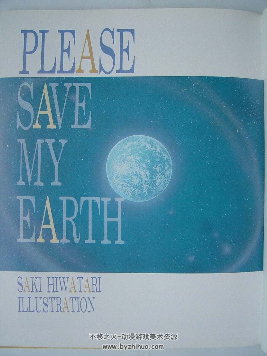 ぼくの地球を守って-地球守护灵 日渡早纪画集 百度网盘下载