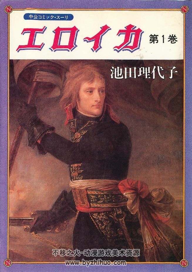 英雄交响曲 全14卷 池田理代子 日文原版 百度网盘下载