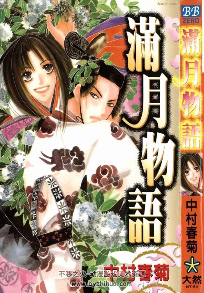 中村春菊 东山道转坠异闻全2卷 满月物语+月如隐于暗夜中全1卷 漫画下载
