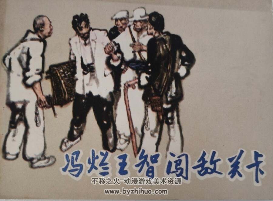 冯烂王智闯敌关卡 PDF格式连环画 百度网盘下载