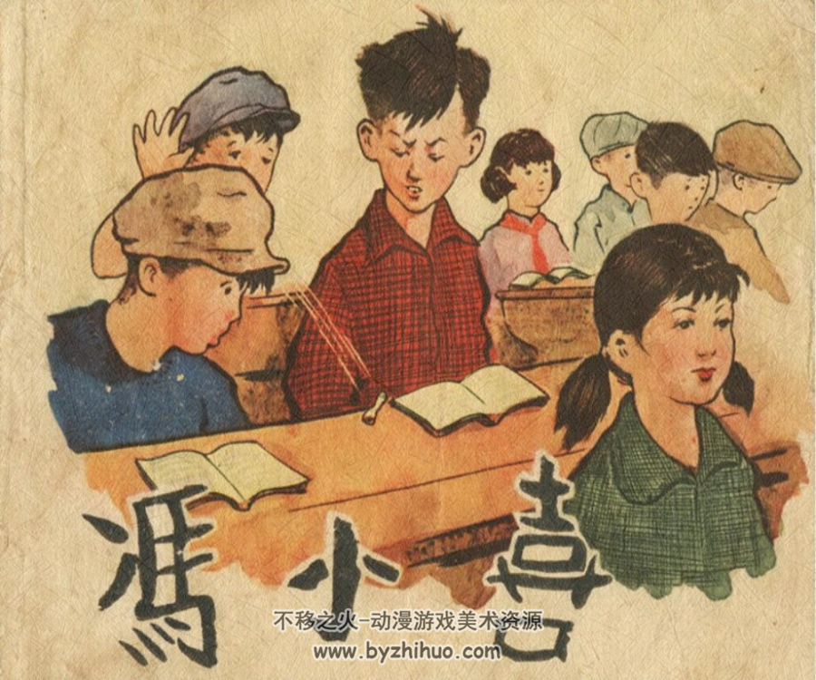 冯小喜 PDF格式连环画 百度网盘下载