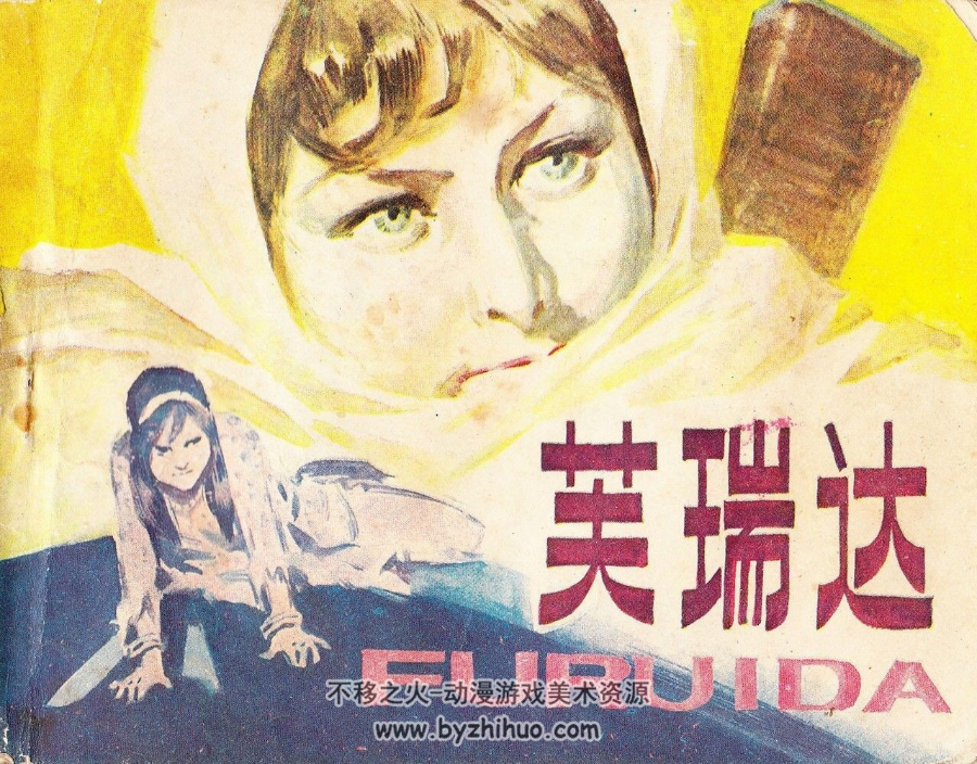 芙瑞达 PDF格式连环画 百度网盘下载