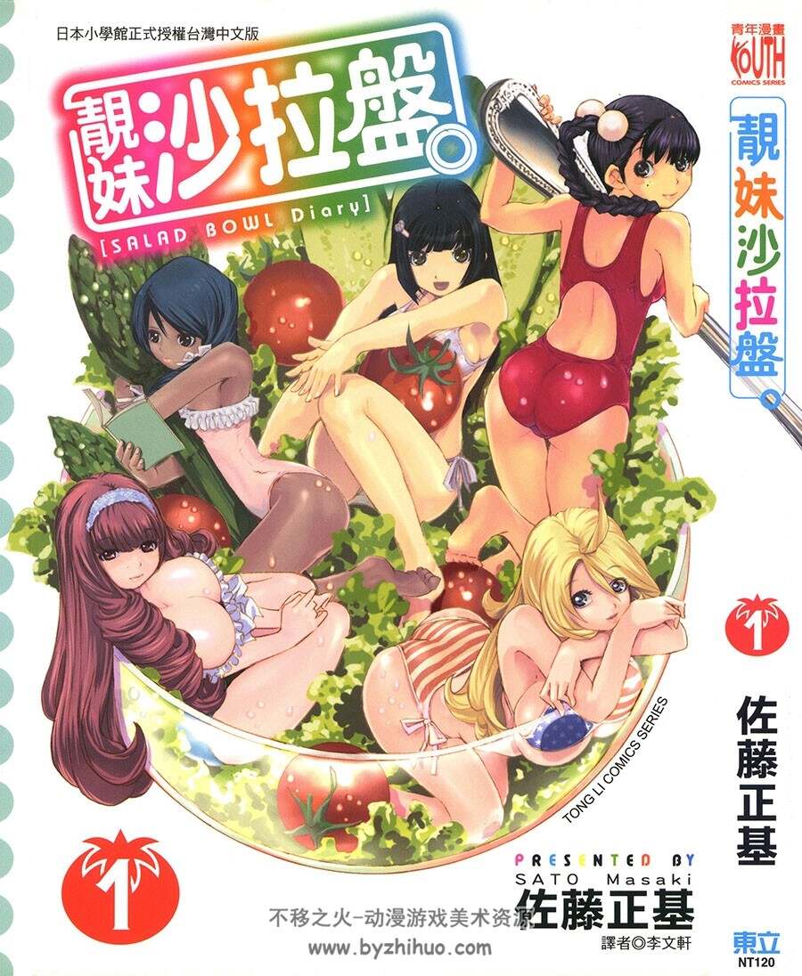 靓妹沙拉盘 1-2 佐藤正基 百度网盘下载