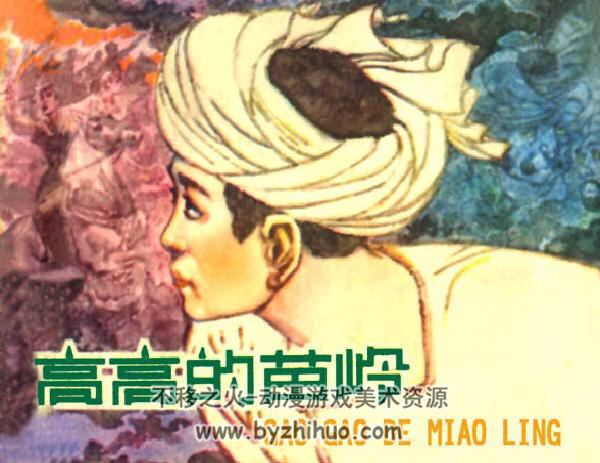 高高的苗岭 PDF格式连环画 百度网盘下载