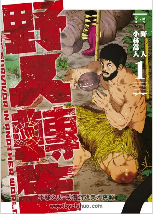 野人转生 小林嵩人 野人 1-3卷漫画 百度网盘下载