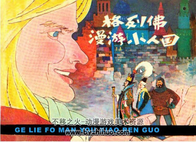 格列佛漫游小人国 PDF格式连环画 百度网盘下载