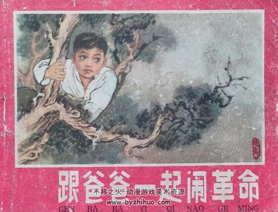 跟爸爸一起 PDF格式连环画 百度网盘下载