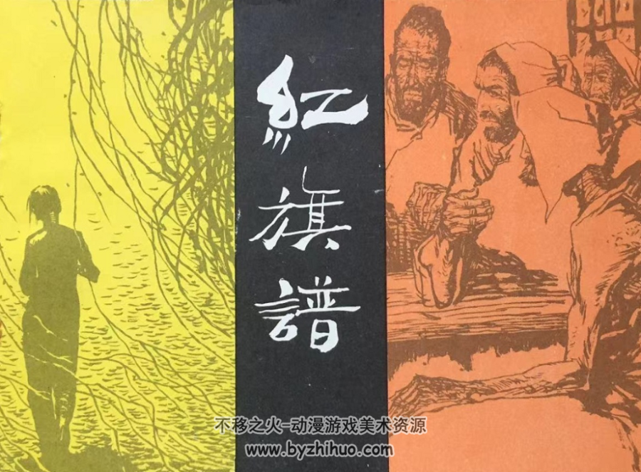 红旗谱 河美 PDF格式 百度网盘 207MB