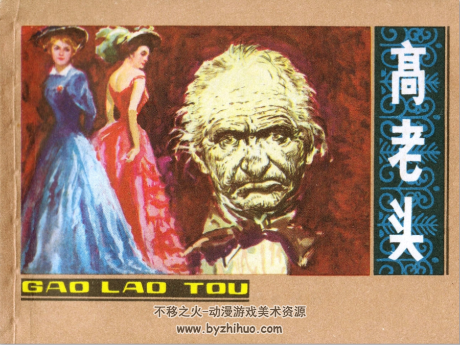 高老头 PDF格式连环画 百度网盘下载 215MB