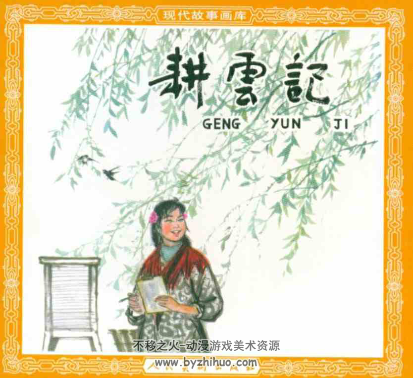 耕云记 PDF格式连环画 百度网盘下载