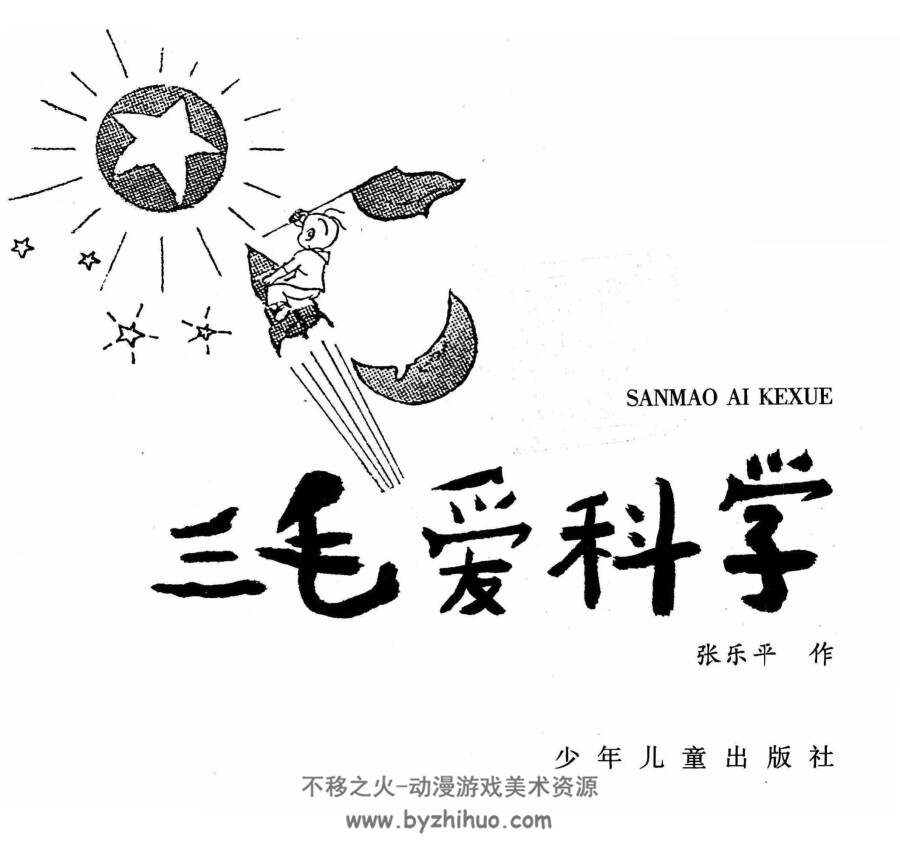 三毛爱科学 PDF格式连环画 百度网盘下载