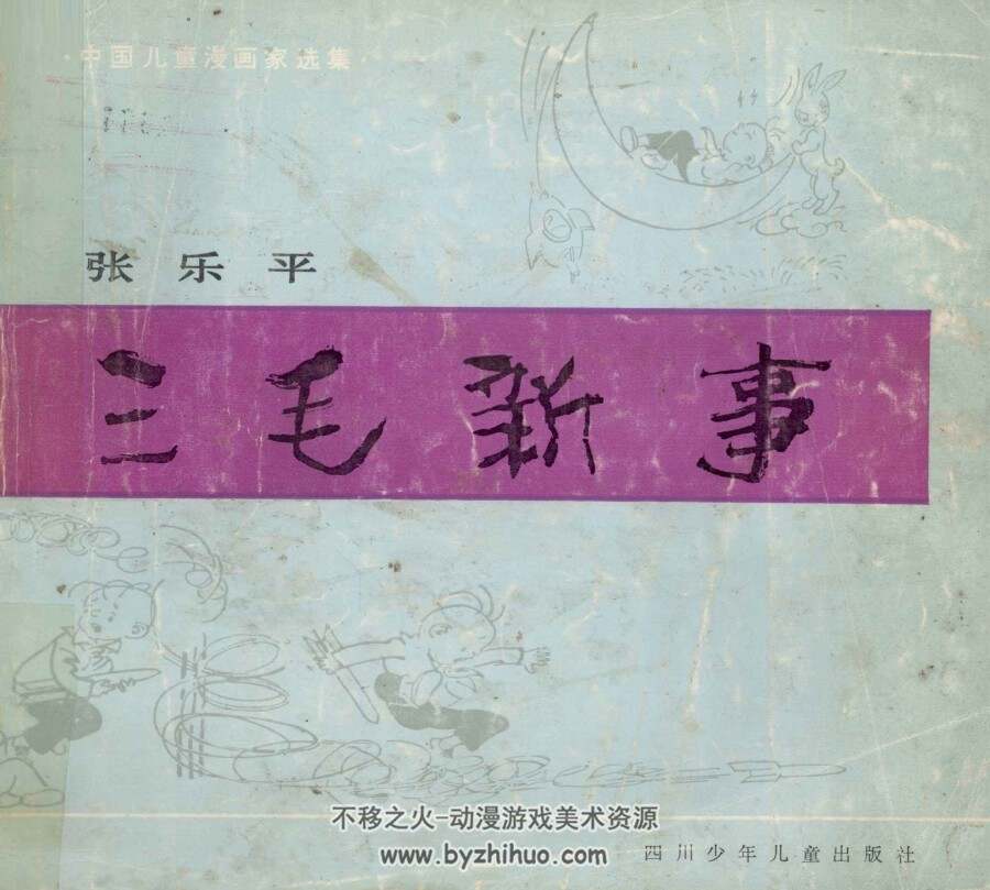 三毛新事 PDF格式连环画 百度网盘下载