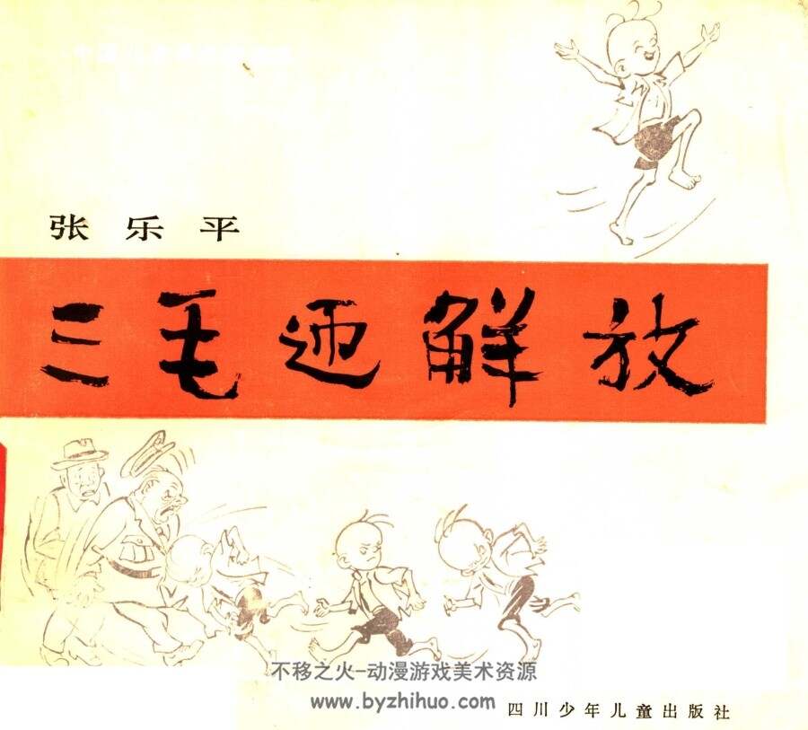 三毛迎解F PDF格式连环画 百度网盘下载