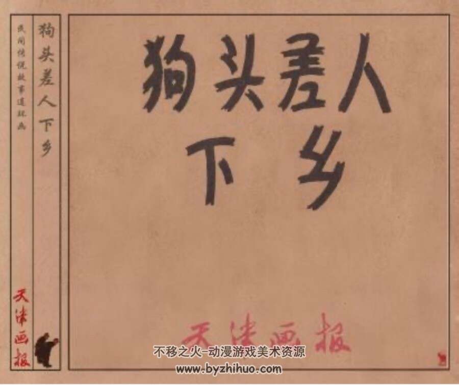 差人下乡 PDF格式连环画 百度网盘下载