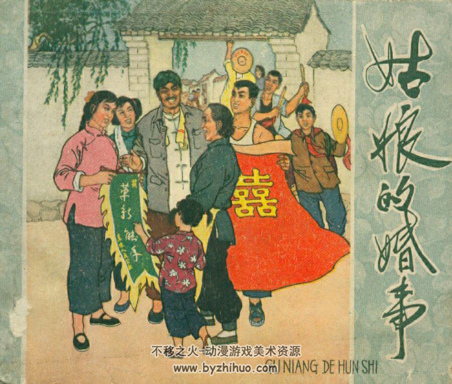 姑娘的婚事 PDF格式连环画 百度网盘下载
