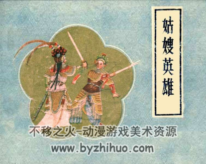 姑嫂英雄 PDF格式连环画 百度网盘下载