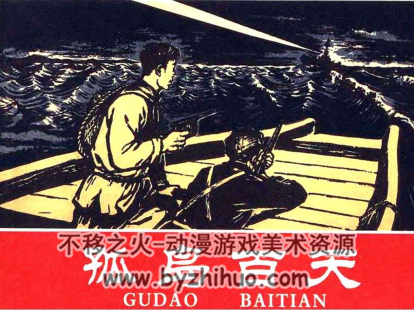 孤岛百天 PDF格式连环画 百度网盘下载