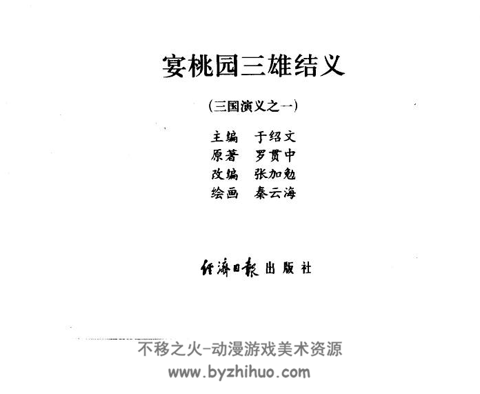 三国演义 经济日报出版社 全60册PDF格式连环画 百度网盘下载