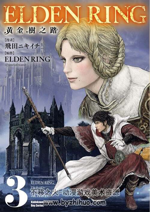 艾尔登法环 黄金树之路 飞田二木壱 1-3卷漫画 百度网盘下载