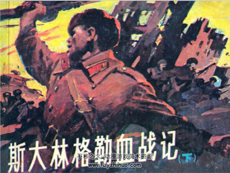 格勒血战记 上下两册PDF格式 百度网盘下载