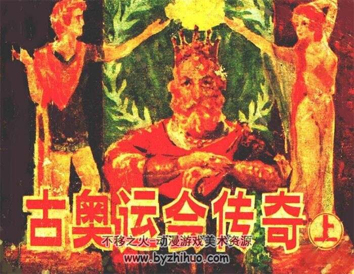 古奥运会传奇 上下册连环画 百度网盘下载