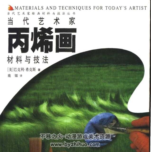 当代艺术家丙烯画材料与技法 PDF格式连环画 百度网盘下载