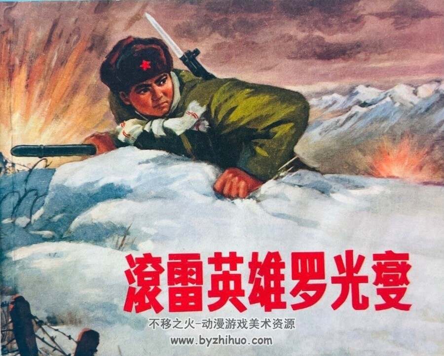 滚雷英雄罗光燮 PDF格式连环画 百度网盘下载