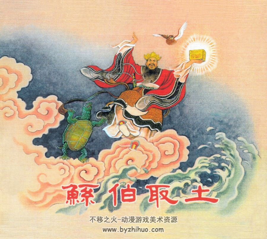 鲧伯取土 PDF格式连环画 百度网盘下载