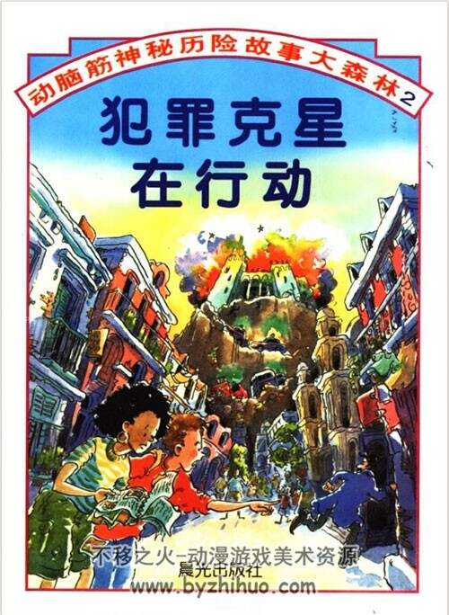 动脑筋神秘历险故事大森林 PDF格式 百度网盘下载