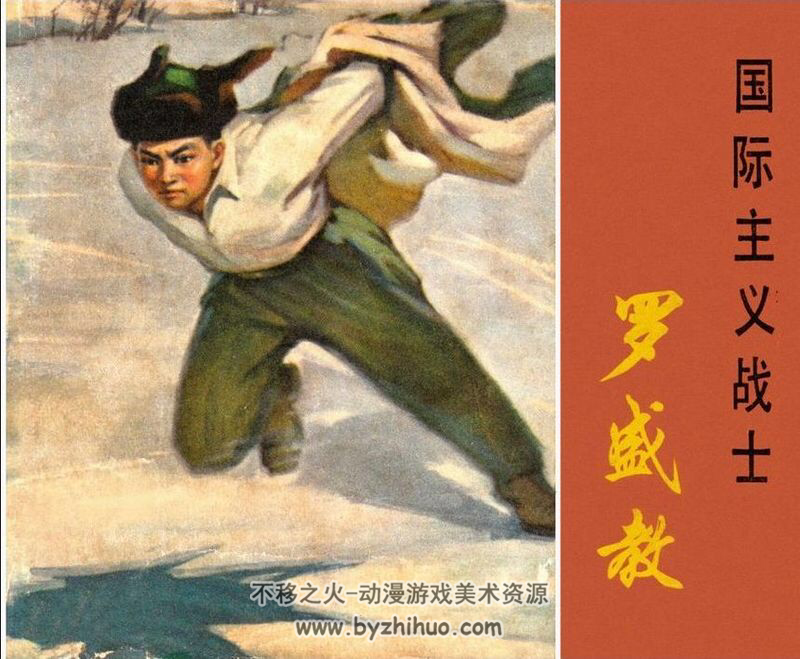 国际主义英雄 PDF格式连环画 百度网盘下载