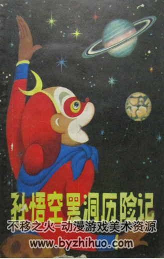 孙悟空黑洞历险记 pdf格式连环画 百度网盘下载
