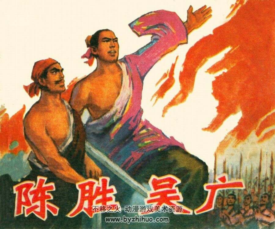 陈胜吴广 连环画 PDF格式 百度网盘下载