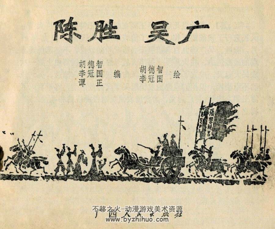 陈胜吴广 连环画 PDF格式 百度网盘下载