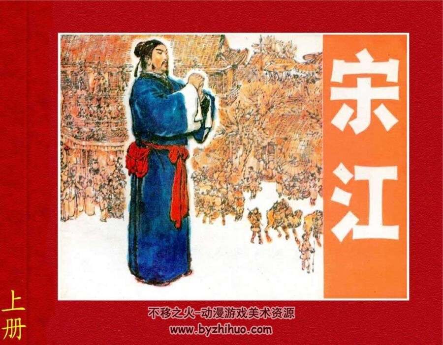 宋江 上下2册全PDF格式连环画 百度网盘下载