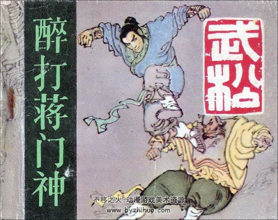 武松 河美 全6册PDF格式连环画 百度网盘下载