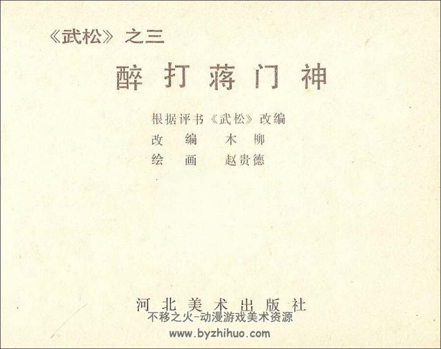 武松 河美 全6册PDF格式连环画 百度网盘下载