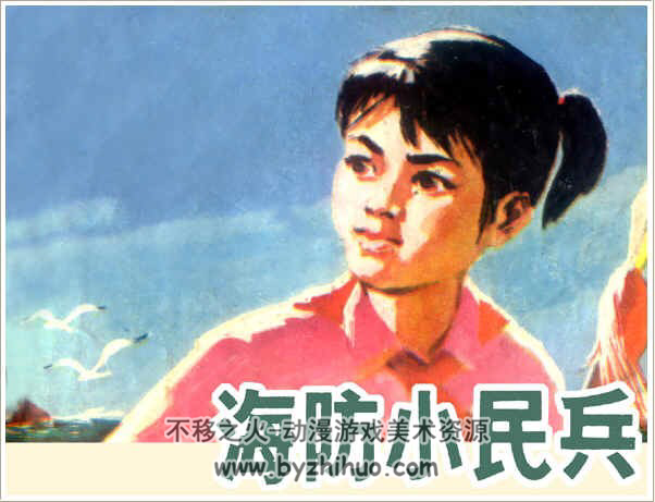 海防小兵 PDF格式连环画 百度网盘下载