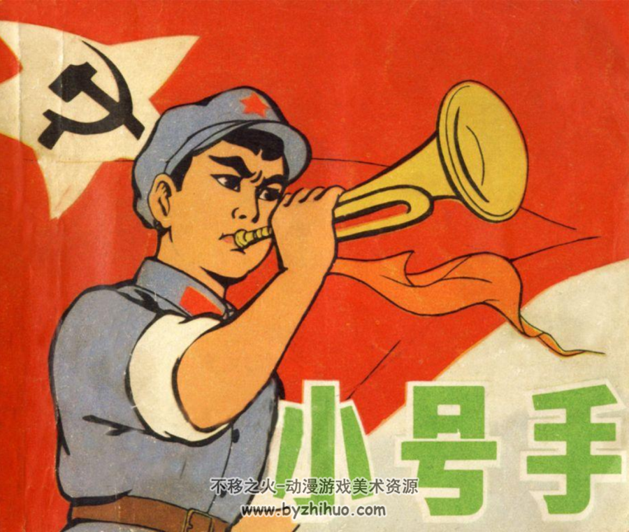 小号手 PDF格式连环画 百度网盘下载
