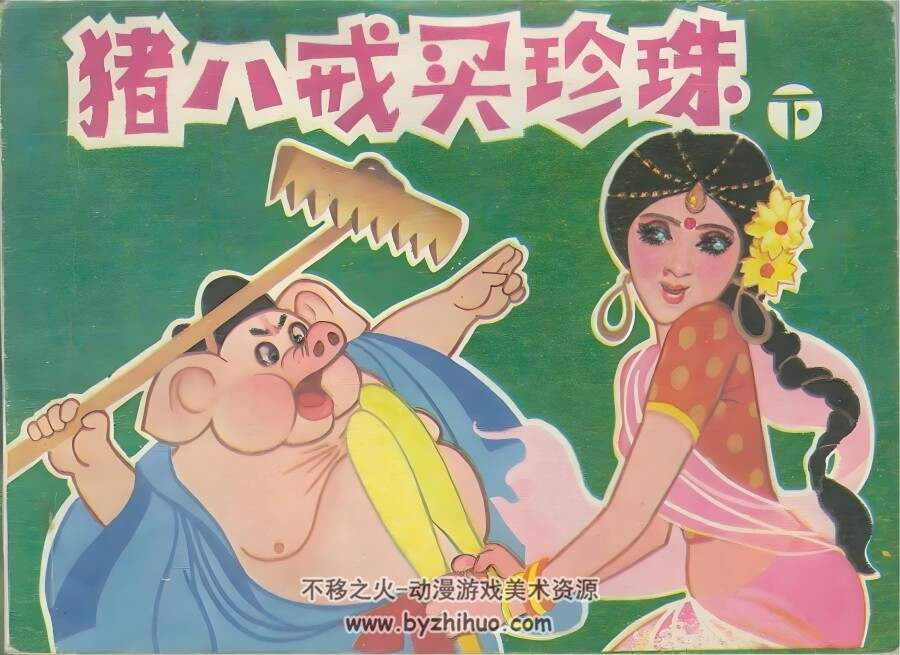 猪八戒买珍珠 上下2册全PDF格式连环画 百度网盘下载