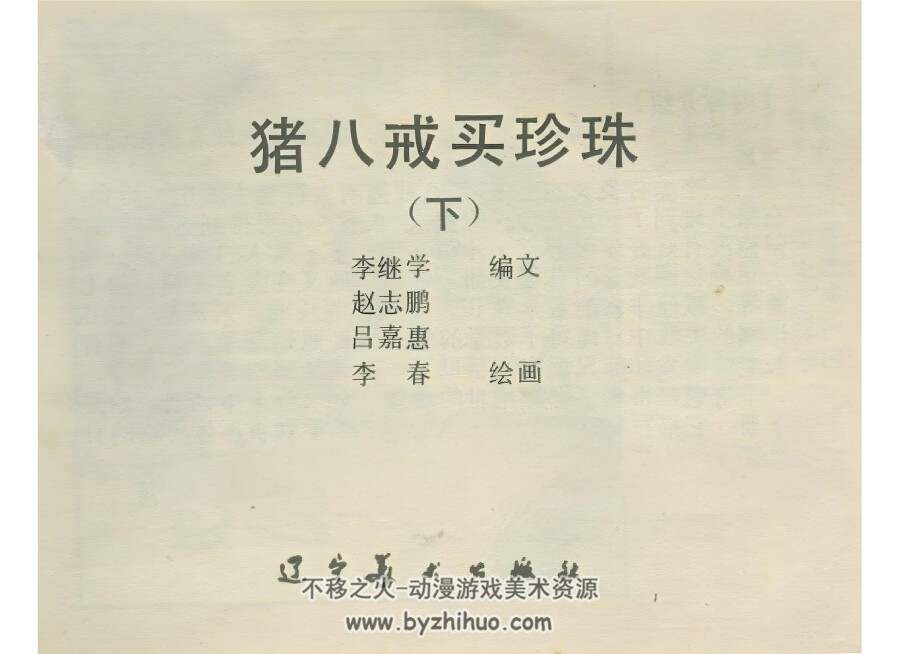 猪八戒买珍珠 上下2册全PDF格式连环画 百度网盘下载