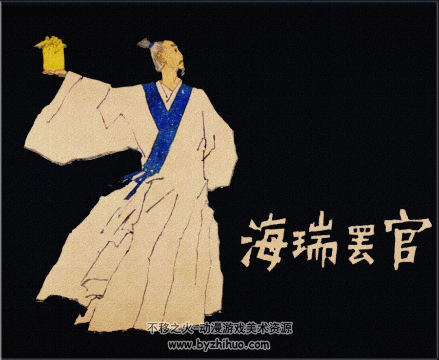 海瑞罢官 PDF格式连环画 百度网盘下载