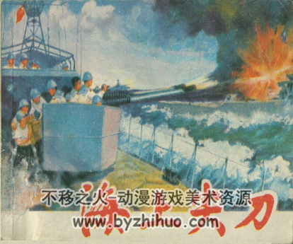 海上尖刀 PDF格式连环画 百度网盘下载