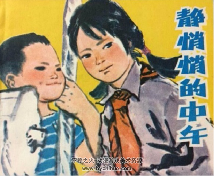 静悄悄的中午 PDF格式连环画 百度网盘下载