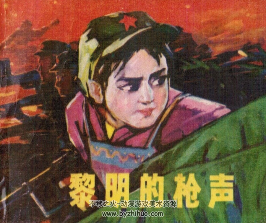 黎明的枪声 PDF格式连环画 百度网盘下载